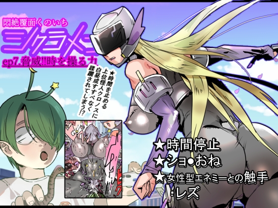 悶絶覆面くのいちシクラメンep7.