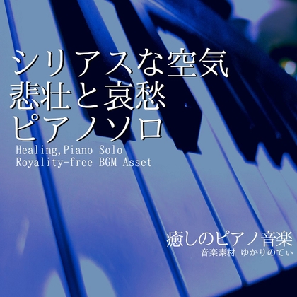 【フリーBGM・音楽アセット】ピアノソロ、悲壮と哀愁のシリアスな空気「sadness piano3」ループタグ入りOgg,M4aセット