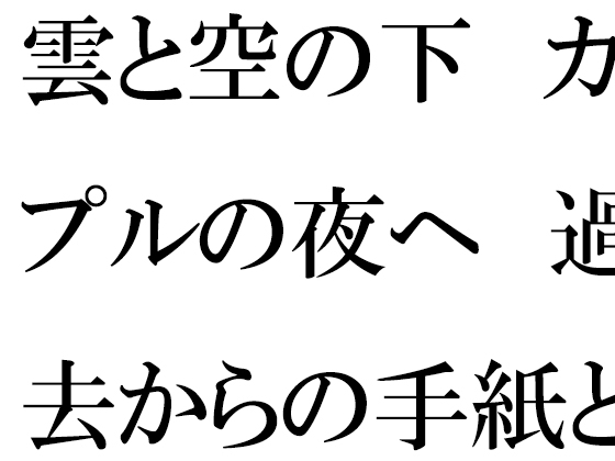 雲と空の下 カップルの夜へ 過去からの手紙と詰まる今