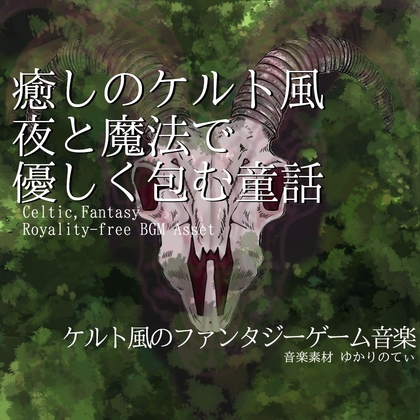 【フリーBGM・音楽アセット】ケルト風、夜と魔法で優しく包む童話「celtic wonder」ループタグ入りOgg,M4aセット
