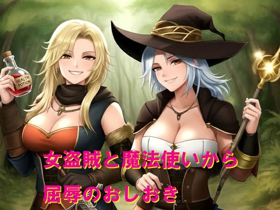 女盗賊と魔法使いから屈辱のおしおき