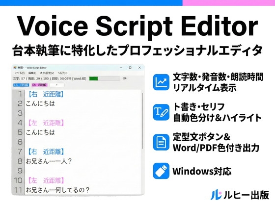 【執筆効率化】書くだけで「尺」が見える！ボイス台本専用エディタ【Voice Script Editor】
