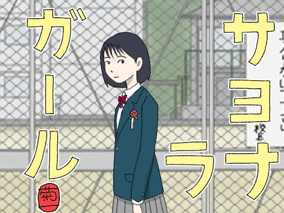 サヨナラガール