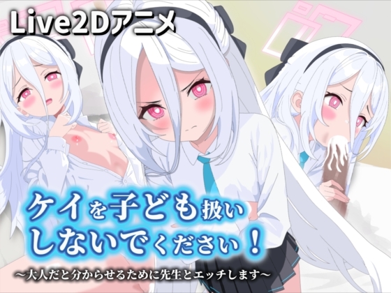 【Live2Dアニメ】ケイを子ども扱いしないでください！～大人だと分からせるために先生とエッチします～