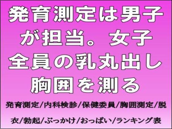 発育測定は男子が担当。女子全員の乳丸出し胸囲を測る