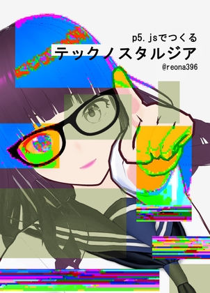 p5.jsでつくる テックノスタルジア