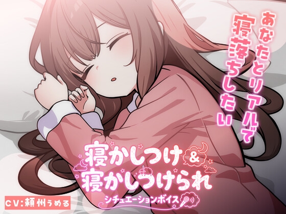 【KU100使用】頼州うめるのねかしつけ&寝かしつけられシチュエーションボイス【頼州うめる】