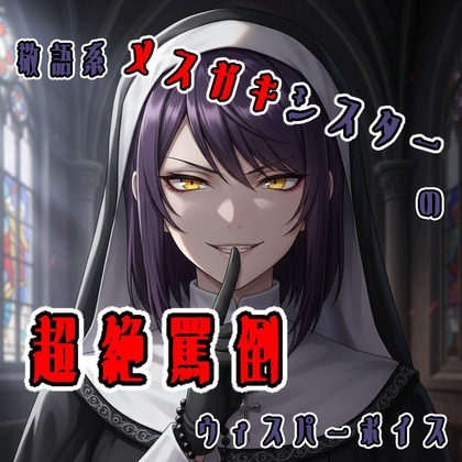 【囁き/ASMR】敬語系メ○ガキシスターの超絶罵倒ウィスパーボイス