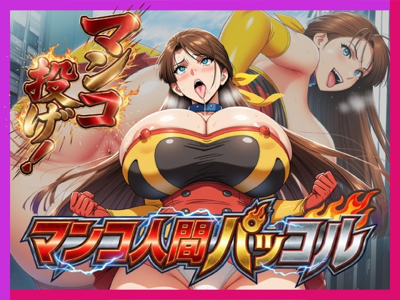 必殺マンコ投げ！！・マンコ人間・パッコル！！