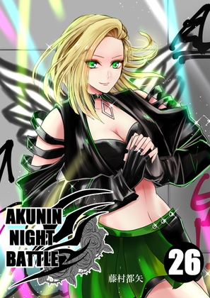 悪人ナイトバトル26話