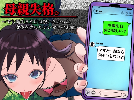母親失格。～でも誕生日だけは祝いたかった、身体を売ったシンママの末路～