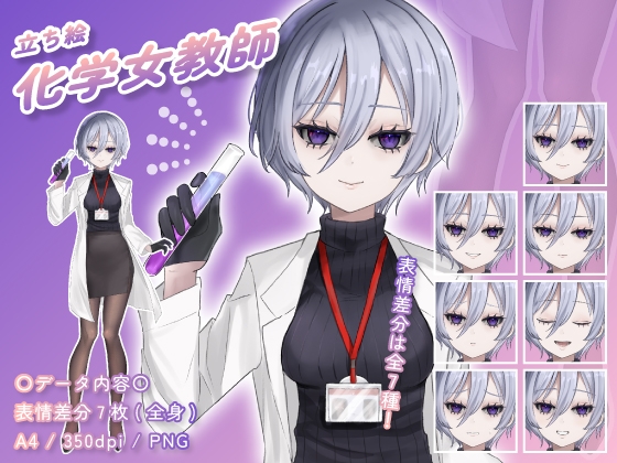 【立ち絵素材】化学教師_女性_美人系_差分有り