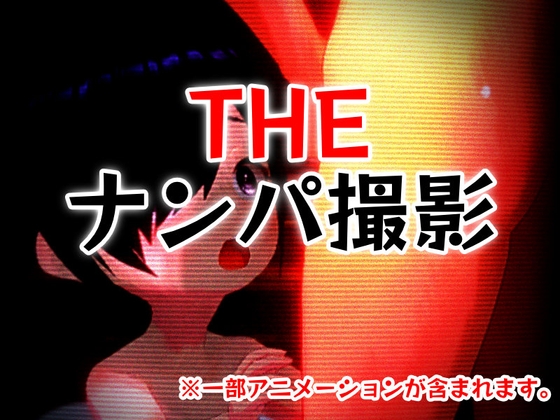 THE・ナンパ撮影