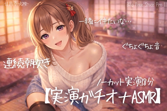 【ノーカット実演18分】一緒にシてる?ぐちょ音潮吹き止まらないガチオナASMR