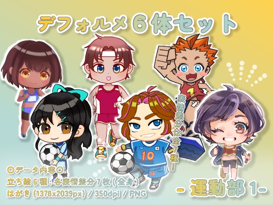 【デフォルメ素材集】運動部1_6体_差分有り