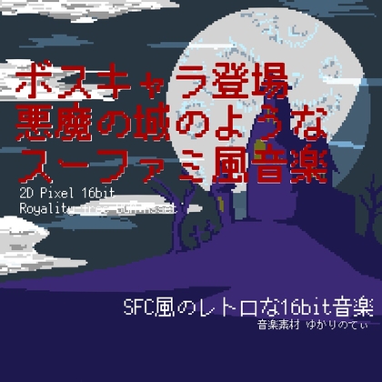 【フリーBGM・音楽アセット】スーファミ風、悪魔の城のようなボスキャラ登場シーン「villain 16bit2」Wave