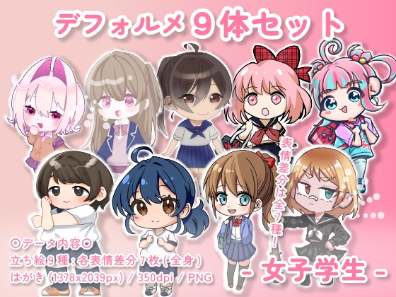 【デフォルメ素材集】学生_女性_9体_差分有り
