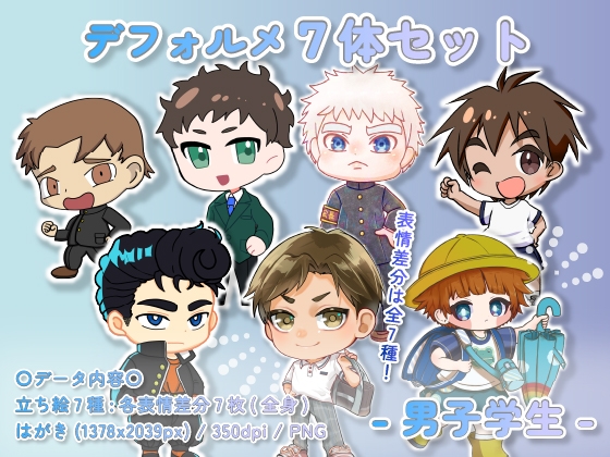【デフォルメ素材集】学生_男性_7体_差分有り