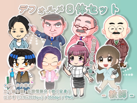 【デフォルメ素材集】教師_8体_差分有り