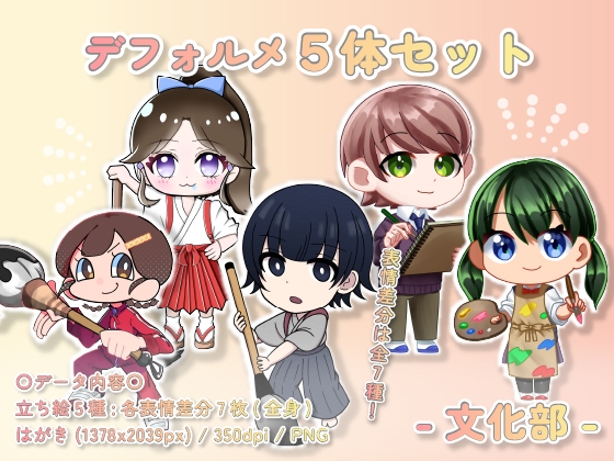 【デフォルメ素材集】文化部_5体_差分有り