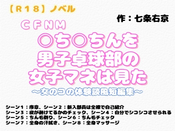 【R18】ノベル  CFNM『○ち○ちんを男子卓球部の女子マネは見た』～女のコの体験談風短編集～