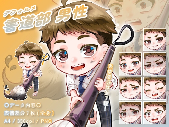 【デフォルメ素材】書道部_男性_短髪系_差分有り