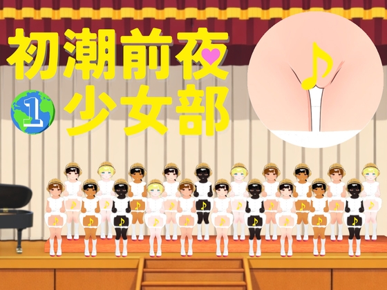 初潮前夜少女部 1 地球上のすべての美少女たちに煽られる歌