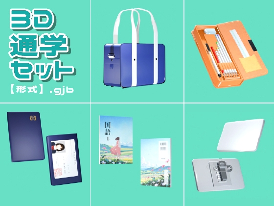 【3D素材集】学校_通学_5点