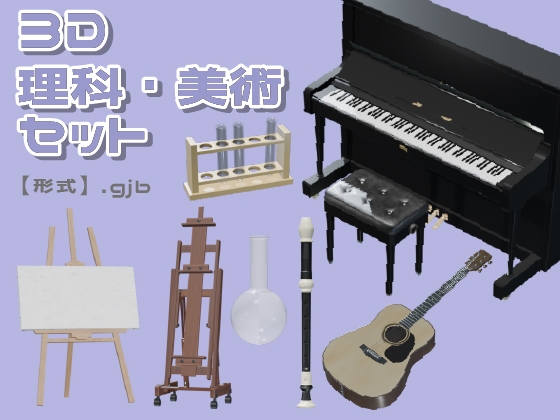 【3D素材集】学校_理科・美術_6点