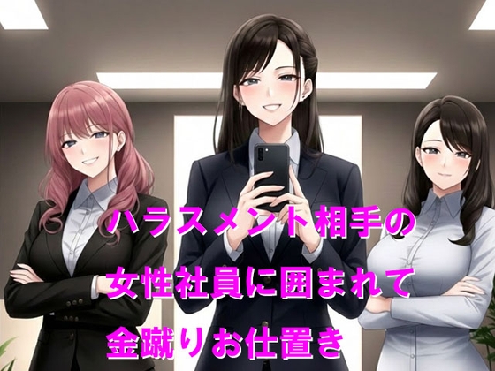 ハラスメント相手の女性社員に囲まれて金蹴りお仕置き
