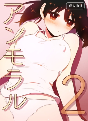 アンモラル2