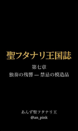 聖フタナリ王国誌 第七章(五巻) 独奏の残響