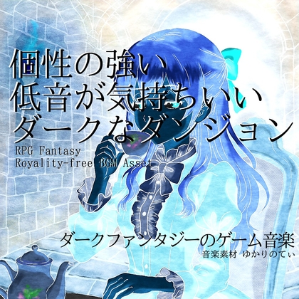 【フリーBGM・音楽アセット】個性が強く低音が気持ちいいダークなダンジョン「You'll Be Fine」ループタグ入りOgg,M4aセット