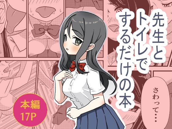 先生とトイレでするだけの本