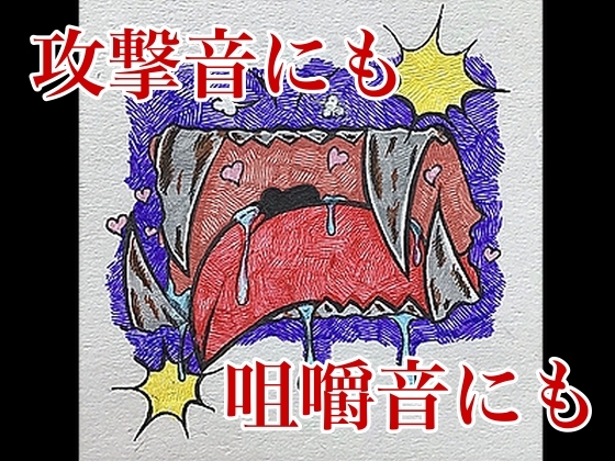 攻撃音にも使えるホラー的な咀嚼音に使えるかもな音素材二点セット第二弾