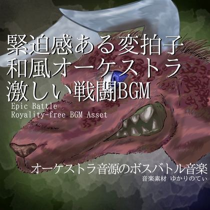 【フリーBGM・音楽アセット】和楽器・オーケストラ音源と変拍子で緊迫感あふれる激しいボスバトル「skull dragon battle」Wave