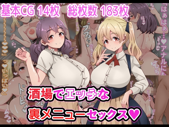 酒場でエッチな裏メニューセックス