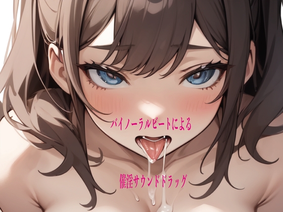 バイノーラルビートによる催淫サウンドドラッグ