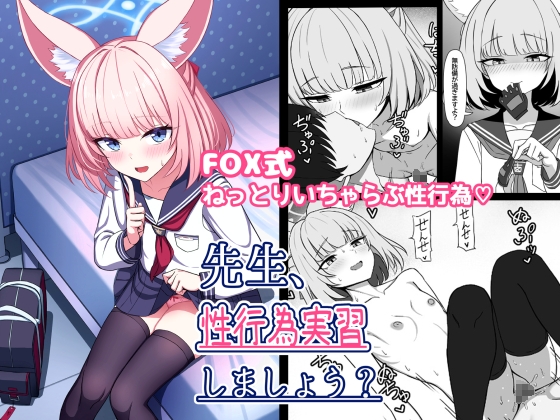 先生、性行為実習しましょう?