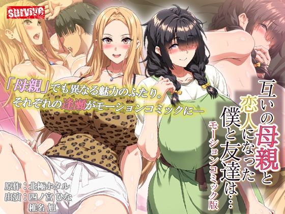 互いの母親と恋人になった僕と友達は… モーションコミック版