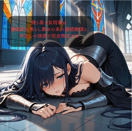 【ファンタジー/女騎士/巨乳堕落】 老いた帝王の征服録 暴君は高貴なる王妃・騎士・聖女を悉く支配する 〜強気黒髪女騎士陥落編4〜