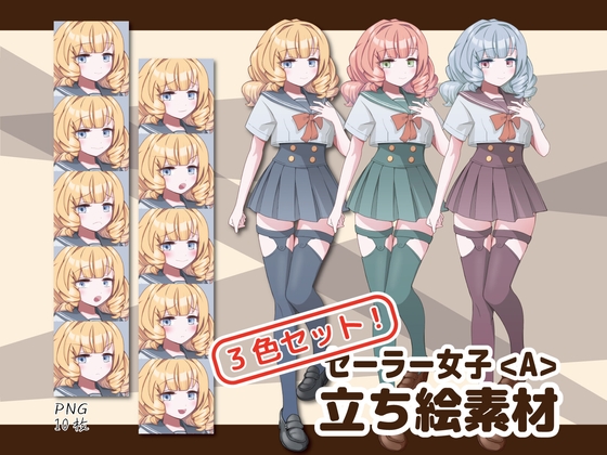 【立ち絵素材】セーラー少女<A>【3色セット版】” border=”0″ itemprop=”image” /></a></p>
<h2><a href=