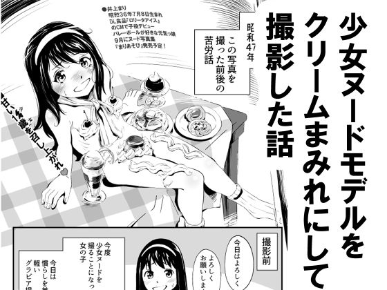少女ヌードモデルをクリームまみれにして撮影した話