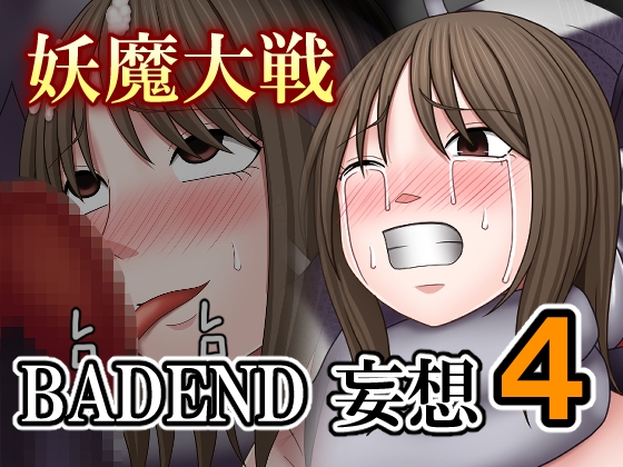妖魔大戦BADEND妄想4