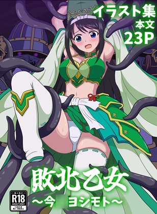 敗北乙女～今○ヨシモト～