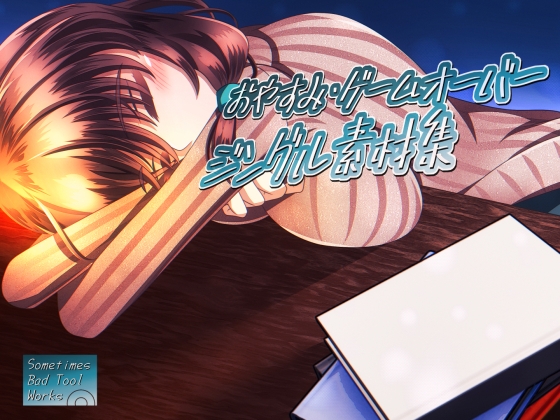 おやすみ・ゲームオーバージングル素材集