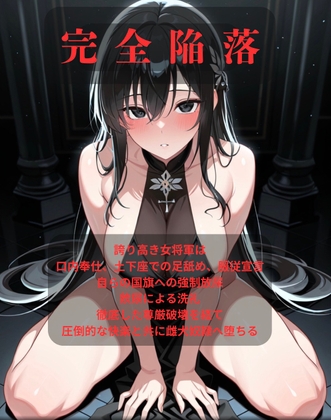 【ファンタジー/女騎士/巨乳堕落】 老いた帝王の征服録 暴君は高貴なる王妃・騎士・聖女を悉く支配する 〜強気黒髪女騎士陥落編 5〜