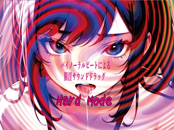 バイノーラルビートによる催淫サウンドドラッグ Hard mode