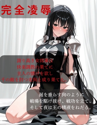 【ファンタジー/女騎士/巨乳堕落】 老いた帝王の征服録 暴君は高貴なる王妃・騎士・聖女を悉く支配する 〜強気黒髪女騎士陥落編6〜