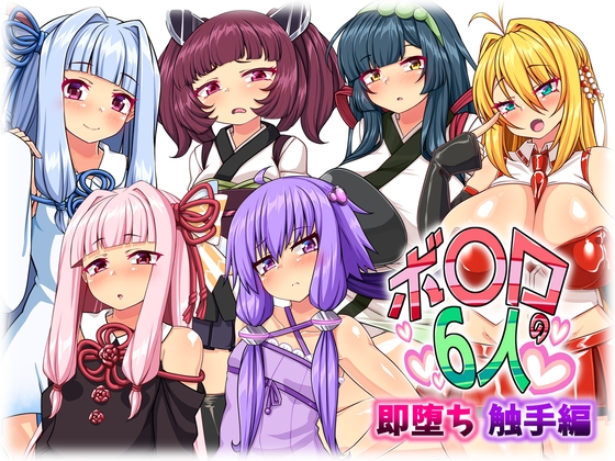 ボ〇ロの6人 即堕ち 触手編